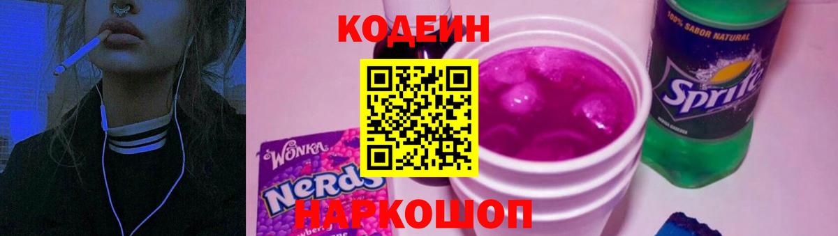 Кодеин Purple Drank  Вход с VPN  Мирный  Кодеиновый сироп Lean напиток Lean (лин) 